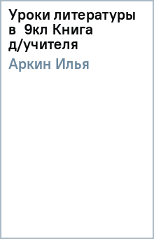 Илья Аркин - Уроки литературы в 9кл Книга д/учителя обложка книги