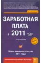 Заработная плата в 2011 году. 14-е изд.