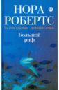 Робертс Нора Большой риф Робертс Нора Большой риф
