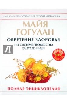 Гогулан Майя Федоровна Обретение здоровья по системе профессора Кацудзо Ниши (+DVD)
