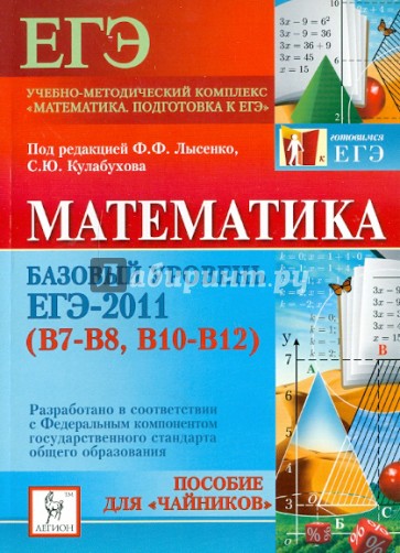 Математика. Базовый уровень ЕГЭ-2011 (В7-В8, В10-12)