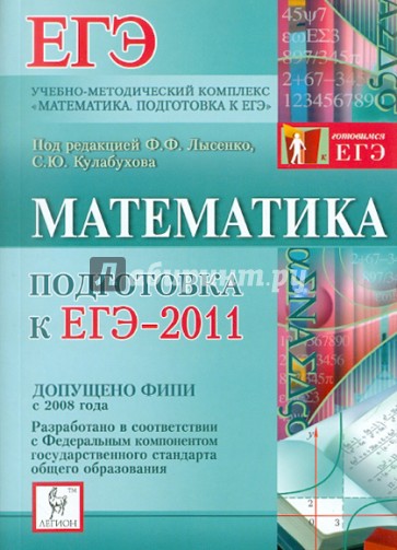 Математика. Подготовка к ЕГЭ-2011