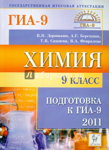 Химия. 9 класс. Подготовка к ГИА-2011