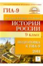 История России. 9 класс. Подготовка к ГИА-2011