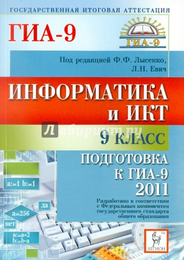 Информатика и ИКТ. 9 класс. Подготовка к ГИА-2011
