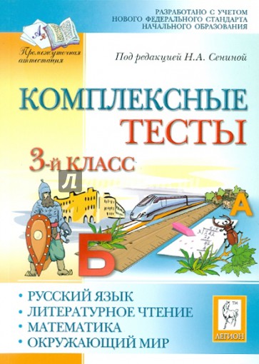 Комплексные тесты. Русский язык, литературное чтение, математика, окружающий мир. 3 класс