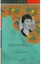 Ахматова Анна Андреевна Избранное