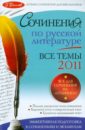 Сочинения по русской литературе. Все темы 2011 года