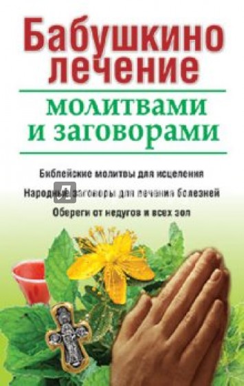 Бабушкино лечение молитвами и заговорами