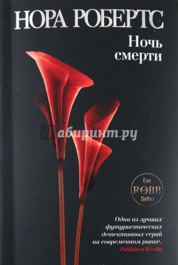 Ночь смерти