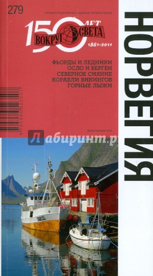 Норвегия: путеводитель