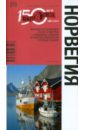Норвегия: путеводитель