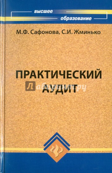 Практический аудит. Учебное пособие