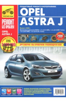 Opel Astra J:Руководство по эксплуатации, техническому обслуживанию и ремонту