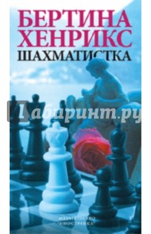 шахматистка