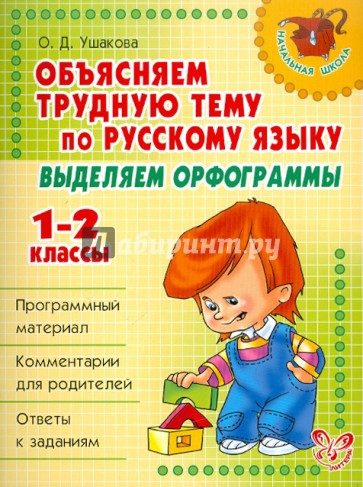 Объясняем трудную тему по русскому языку. Выделяем орфограммы. 1-2 классы