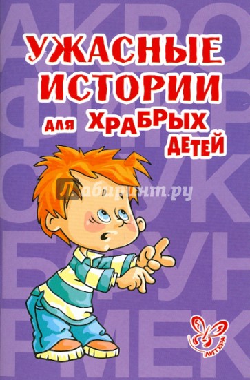 Ужасные истории для храбрых детей