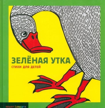 Зеленая утка: Сборник стихов