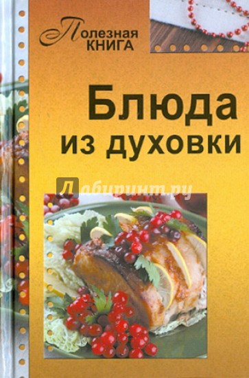 Блюда из духовки