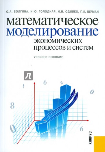Математическое моделирование экономических процессов и систем