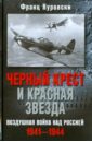 Черный крест и красная звезда. Воздушная война над Россией. 1941-1944