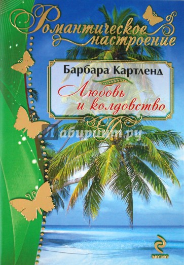 Любовь и колдовство