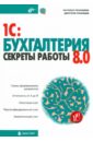 1C:Бухгалтерия 8.0. Секреты работы