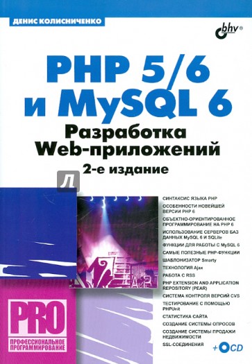 PHP 5/6 и MYSQL 6. Разработка Web-приложений (+CD)