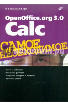 Культин Никита Борисович, Цой Лариса Борисовна OpenOffice.org 3.0 Calc. Самое необходимое