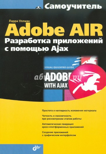 Adobe AIR. Разработка приложений с помощью Ajax