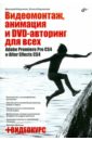   ,    ,   DVD-  : Adobe Premiere Pro CS4  After Effects CS4 (+CD)