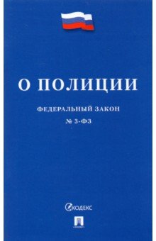 Федеральный закон "О полиции" № 3-ФЗ