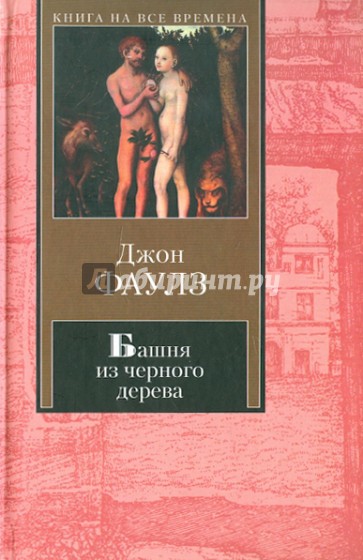 Пять повестей: Башня из черного дерева. Элидюк. Бедный Коко. Энигма. Туча