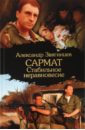 Звягинцев Александр Григорьевич Сармат. Стабильное неравновесие Звягинцев Александр Григорьевич Сармат. Стабильное неравновесие