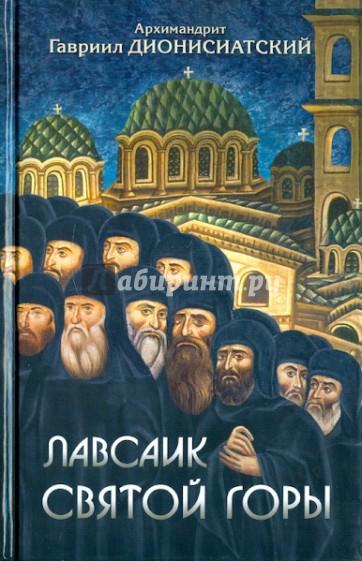 Лавсаик Святой Горы