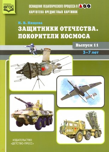 Картотека картинок. Выпуск 11. Защитники отечества. Покорители космоса
