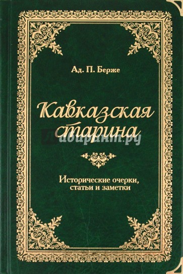 Кавказская старина