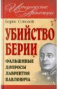 Убийство Берии, или Фальшивые допросы Лаврентия Павловича