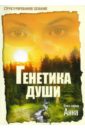 Крутицкая Елена Александровна Генетика души. Книга 1. Анна Крутицкая Елена Александровна Генетика души. Книга 1. Анна