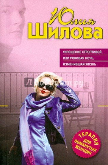 Укрощение строптивой, или Роковая ночь