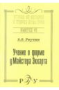 Учение о форме у Майстера Экхарта: К вопросу о сходстве учений И. Экхарта и Г. Паламы. Выпуск 41