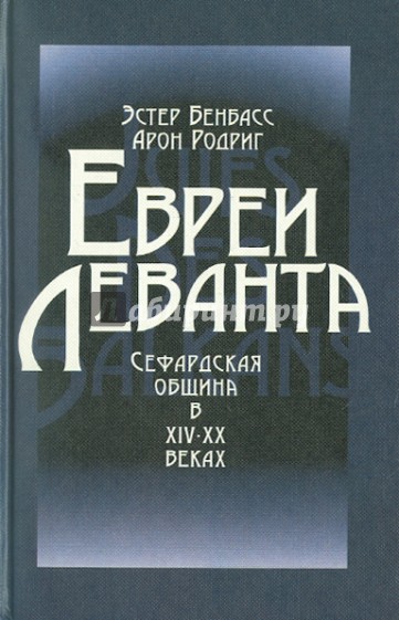 Евреи Леванта. Сефардская община в XIV-XX веках