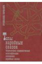 Книга народных сказок: структурно-семантическая классификация литовских народных сказок. Часть 2