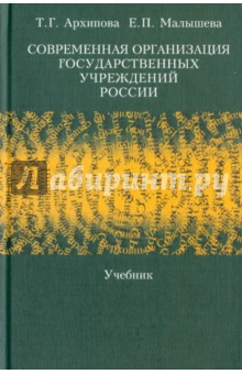 Современная организация государственных учреждений России. Учебник