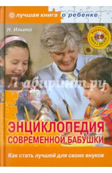 Энциклопедия современной бабушки. Как стать лучшей для своих внуков (+CD)