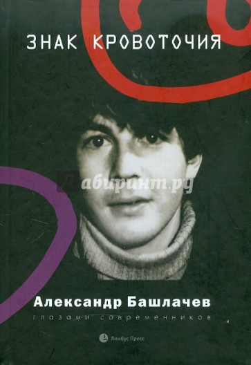 Знак кровоточия. Александр Башлачев глазами современников