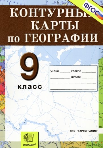 Контурные карты. География. Россия. Хозяйство и географические районы: 9 класс. ФГОС