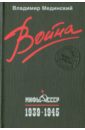 Война. Мифы СССР. 1939-1945