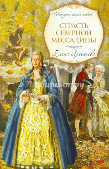 Страсть Северной Мессалины