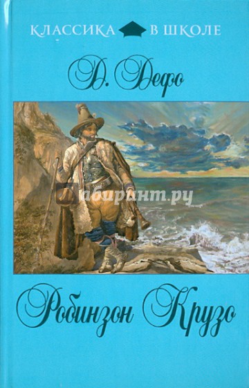 Жизнь и удивительные приключения морехода Робинзона Крузо
